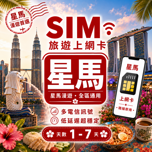 【星馬 SIM卡】不降速 吃到飽