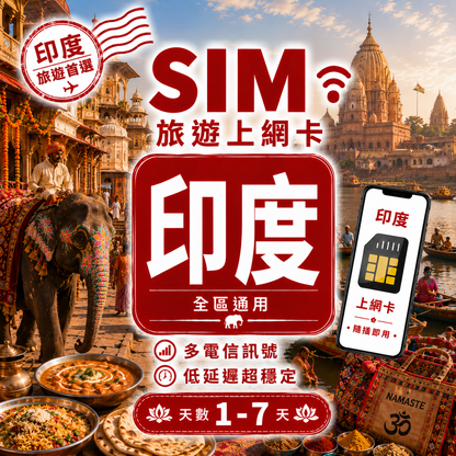 【印度 SIM卡】不降速 吃到飽