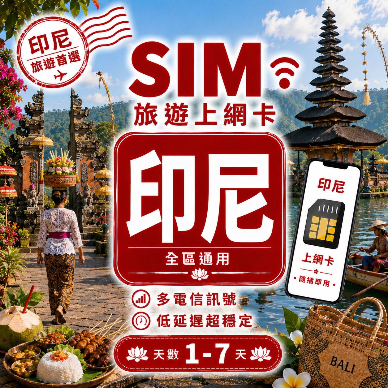 【印尼 SIM卡】不降速 吃到飽