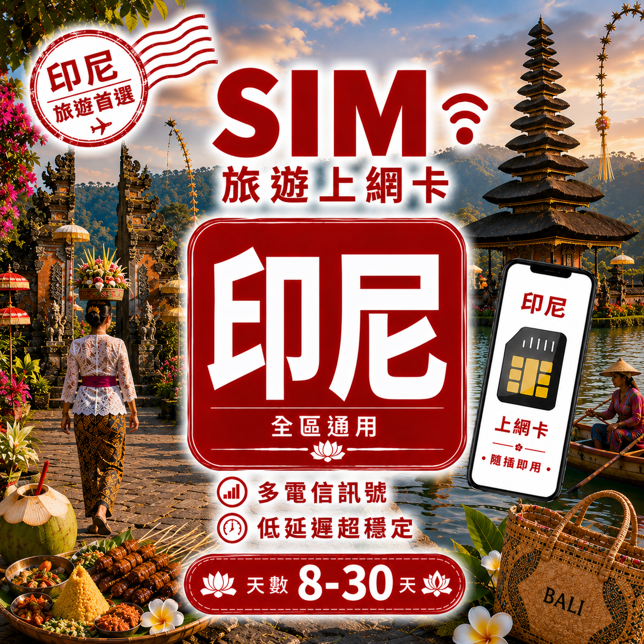 【印尼 SIM卡】不降速 吃到飽