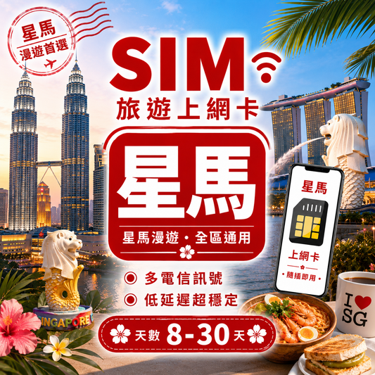 【星馬 SIM卡】不降速 吃到飽