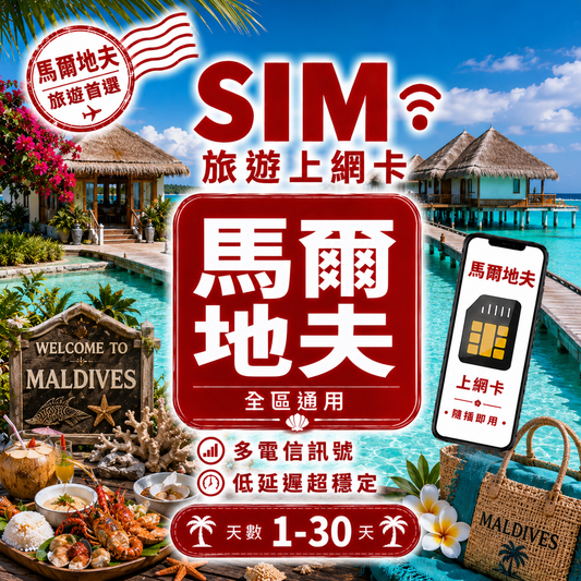 【馬爾地夫 SIM卡】不降速 吃到飽
