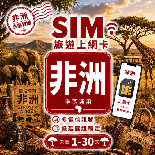 【非洲 SIM卡】不降速 吃到飽 阿爾及利亞,突尼斯,南非,加納,留尼汪