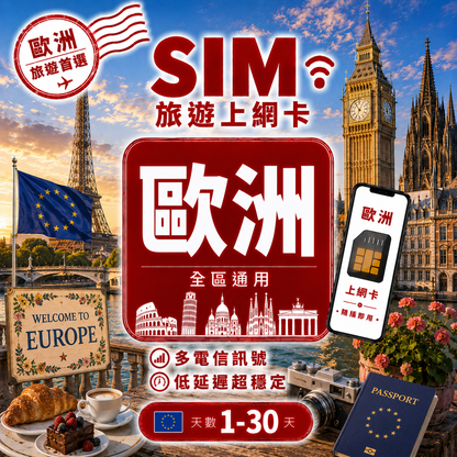 【歐洲 SIM卡】不降速 吃到飽