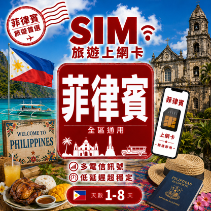 【菲律賓 SIM卡】不降速 吃到飽