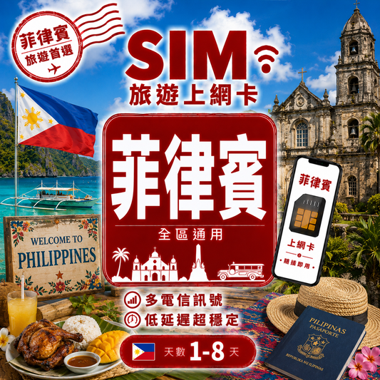 【菲律賓 SIM卡】不降速 吃到飽