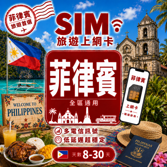 【菲律賓 SIM卡】不降速 吃到飽