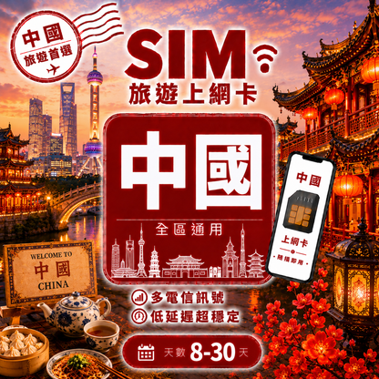 【純中國 SIM卡】不降速 吃到飽