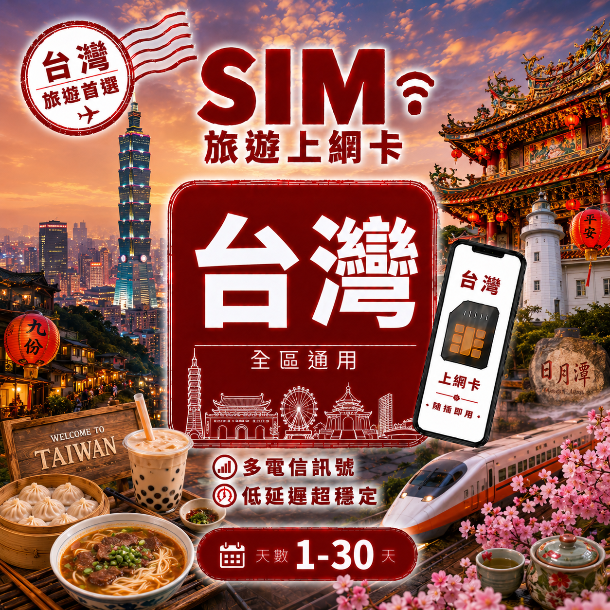 【台灣 Eeim】台灣 漫遊 不降速 吃到飽 3分鐘自動發貨