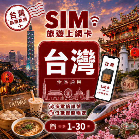 【台灣 Eeim】台灣 漫遊 不降速 吃到飽 3分鐘自動發貨