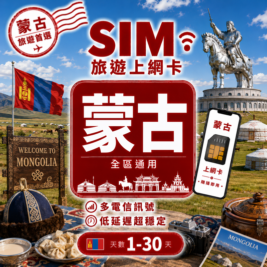 【蒙古 SIM卡】不降速 吃到飽