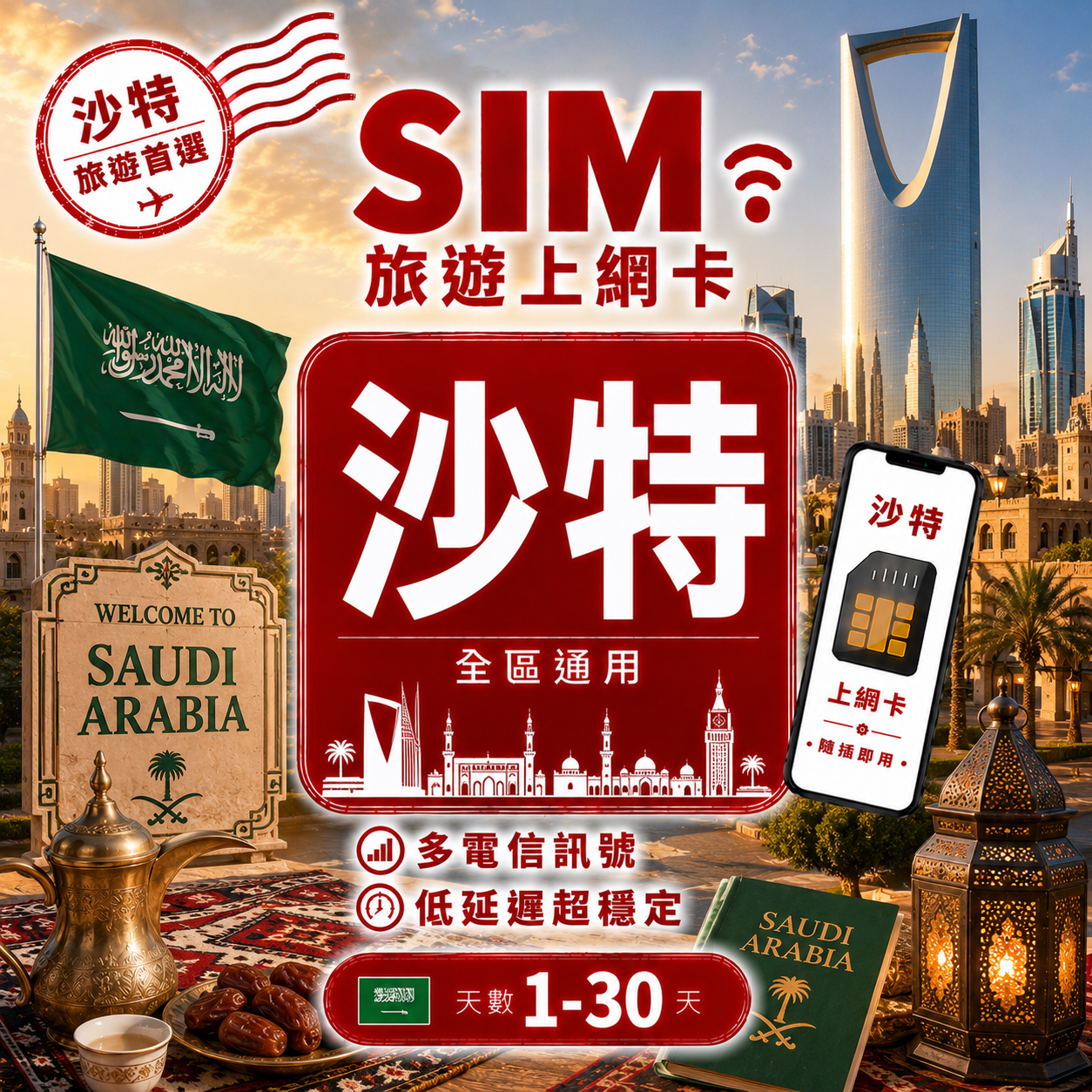【沙特阿拉伯 SIM卡】不降速 吃到飽