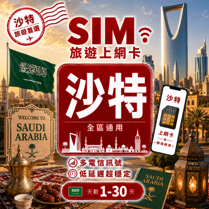 【沙特阿拉伯 SIM卡】不降速 吃到飽