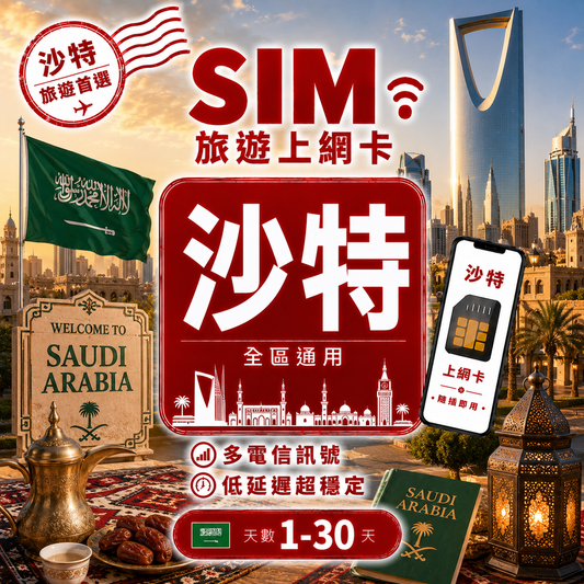 【沙特阿拉伯 SIM卡】不降速 吃到飽