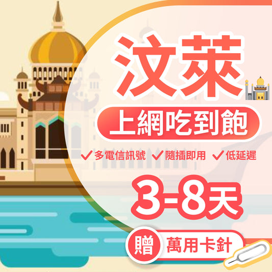 【汶萊 SIM卡】不降速 吃到飽