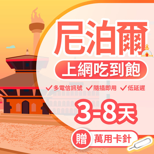 【尼泊爾 SIM卡】不降速 吃到飽