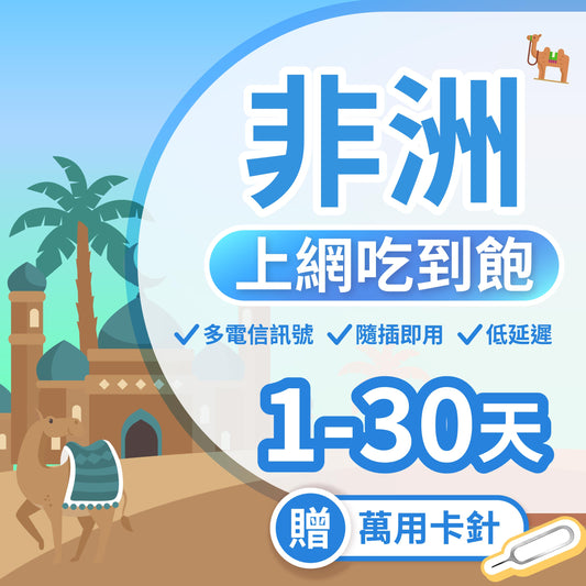 【非洲 SIM卡】不降速 吃到飽 阿爾及利亞,突尼斯,南非,加納,留尼汪