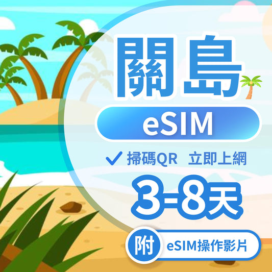 【關島 eSIM卡】不降速 吃到飽 3分鐘自動發貨