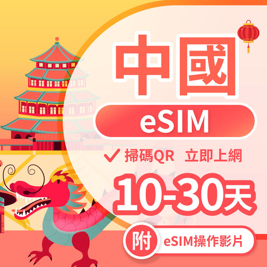 【中國 eSIM卡】不降速 吃到飽 3分鐘自動發貨 免翻牆