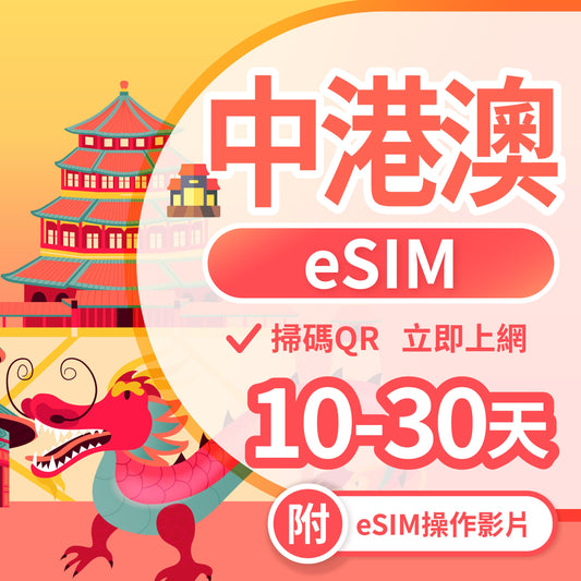 【中港澳 eSIM卡】不降速 吃到飽 3分鐘自動發貨 免翻牆