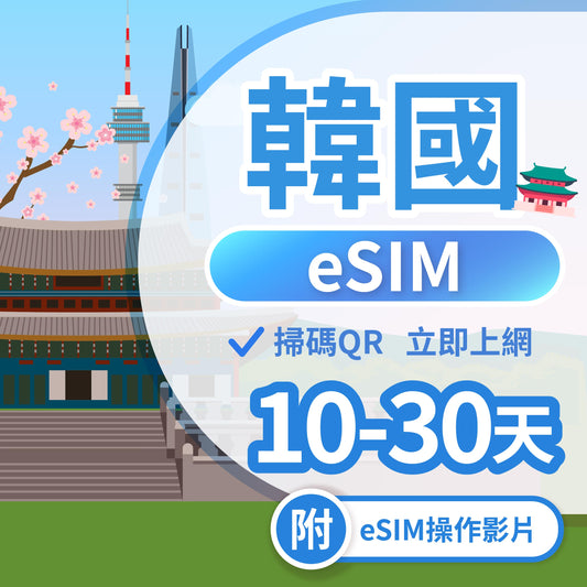 【韓國 eSIM卡】不降速 吃到飽 3分鐘自動發貨