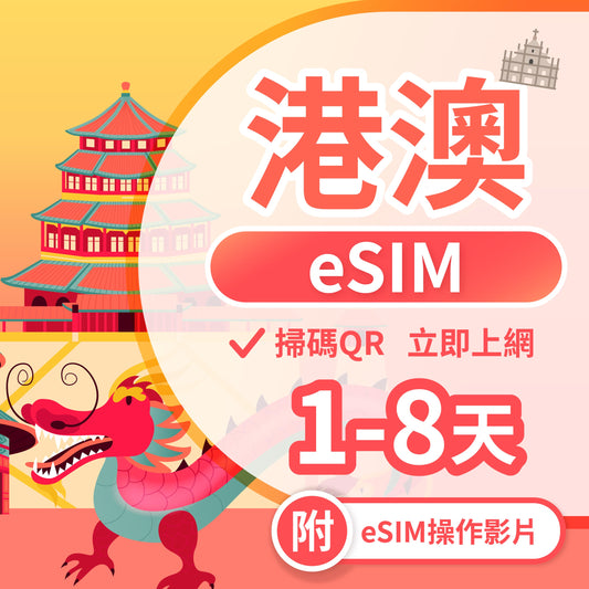 【港澳 eSIM卡】不降速 吃到飽 3分鐘自動發貨