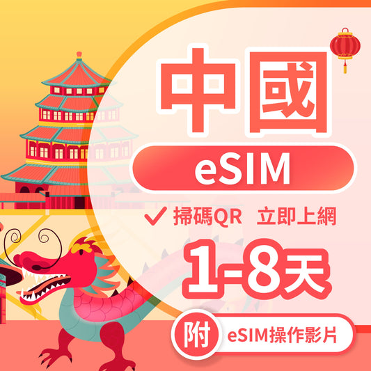 【中國 eSIM卡】不降速 吃到飽 3分鐘自動發貨 免翻牆