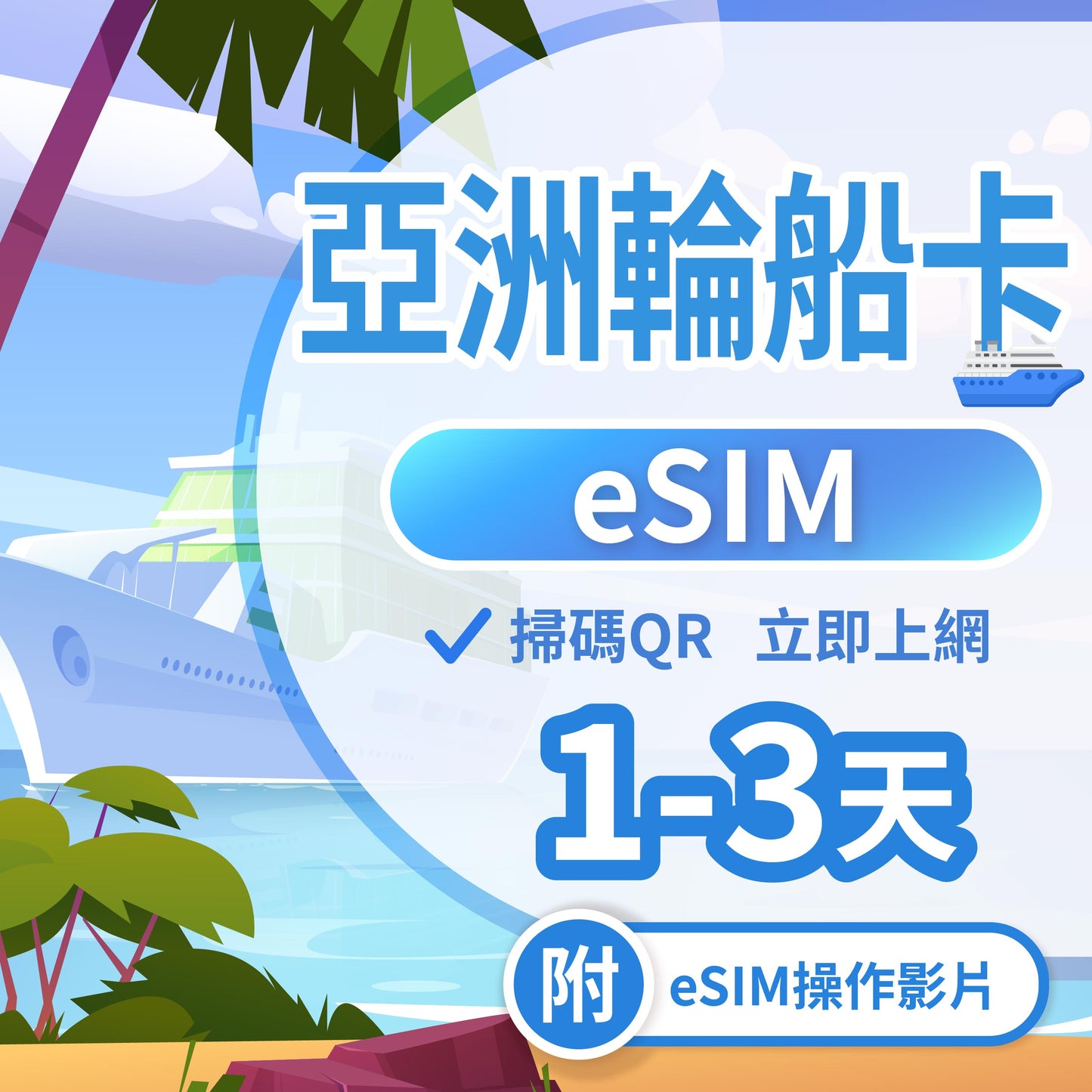 【日韓 eSIM卡】不降速 吃到飽 3分鐘自動發貨