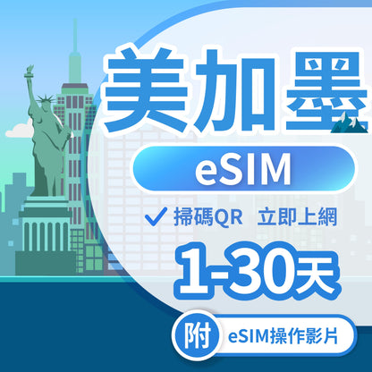 【美加墨 eSIM卡】不降速 吃到飽 3分鐘自動發貨