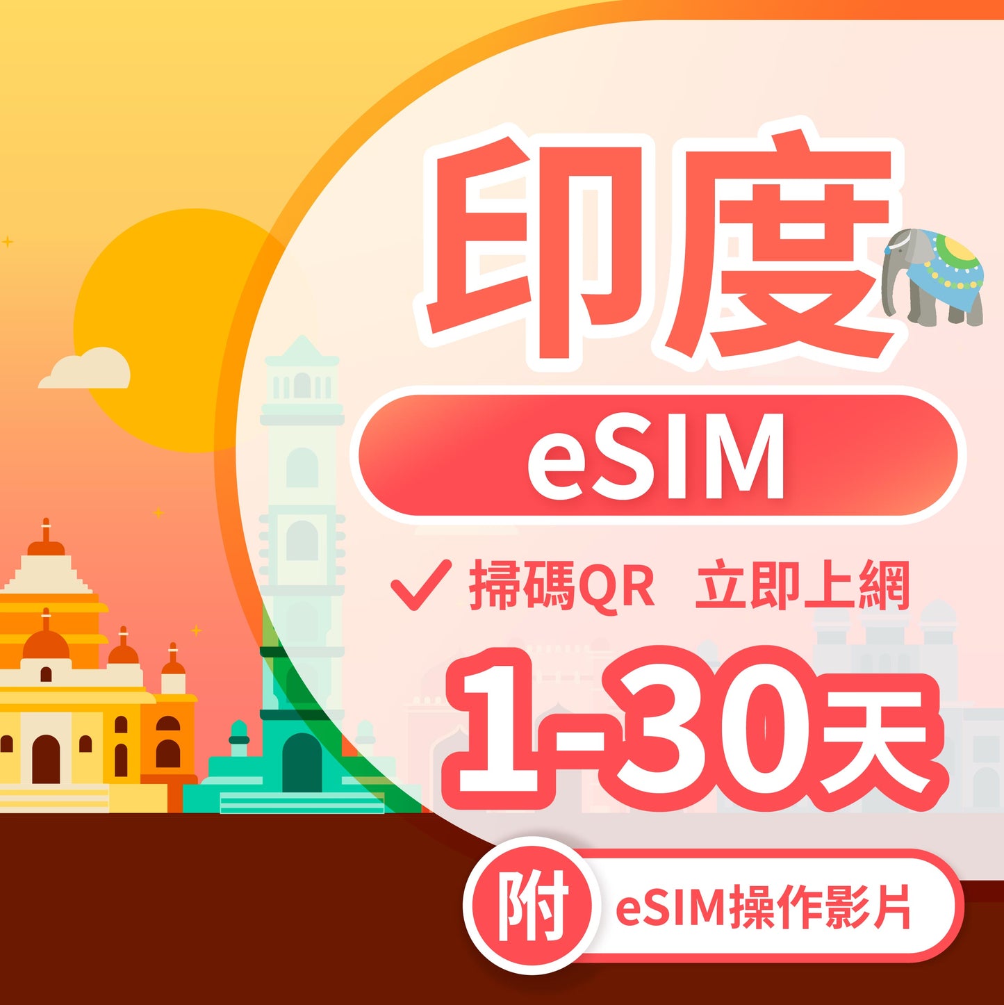 【印度 eSIM卡】 不降速 吃到飽 3分鐘自動發貨