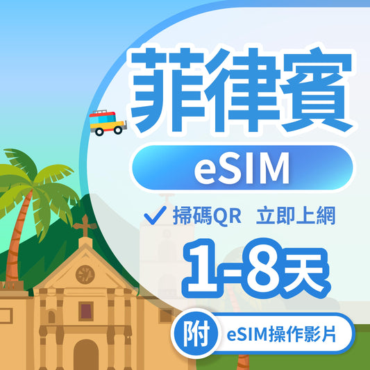【菲律賓 eSIM卡】不降速 吃到飽 3分鐘自動發貨