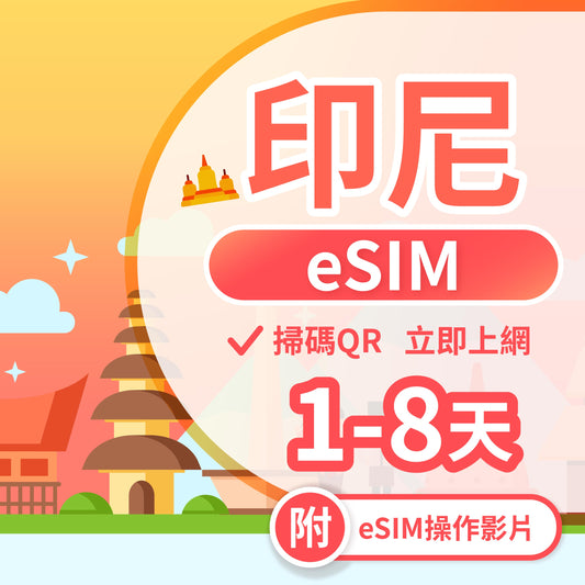 【印尼 eSIM卡】不降速 吃到飽 3分鐘自動發貨