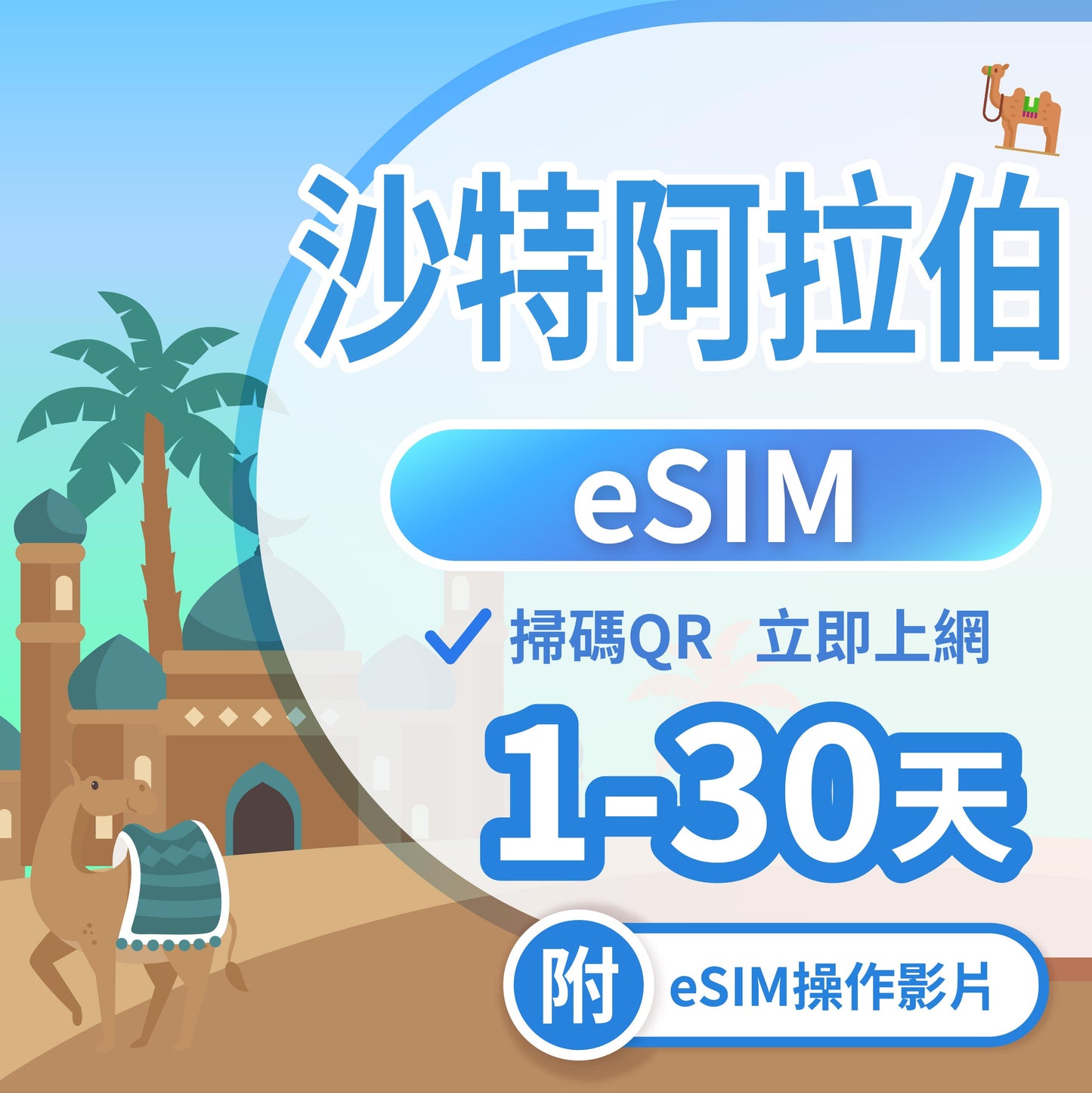 【沙特 eSIM卡】不降速 吃到飽 3分鐘自動發貨