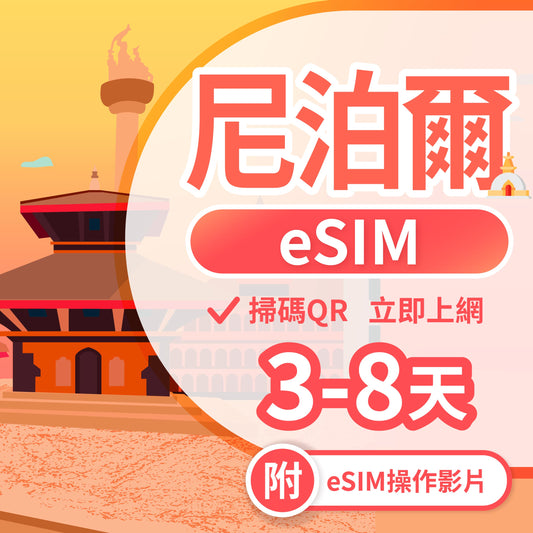 【尼泊爾 eSIM卡】不降速 吃到飽 3分鐘自動發貨