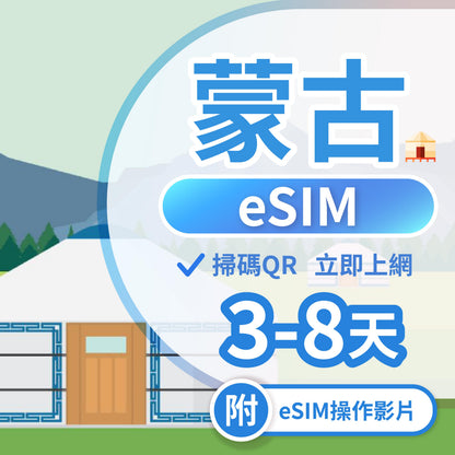 【蒙古 eSIM卡】不降速 吃到飽 3分鐘自動發貨
