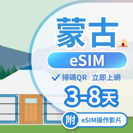 【蒙古 eSIM卡】不降速 吃到飽 3分鐘自動發貨
