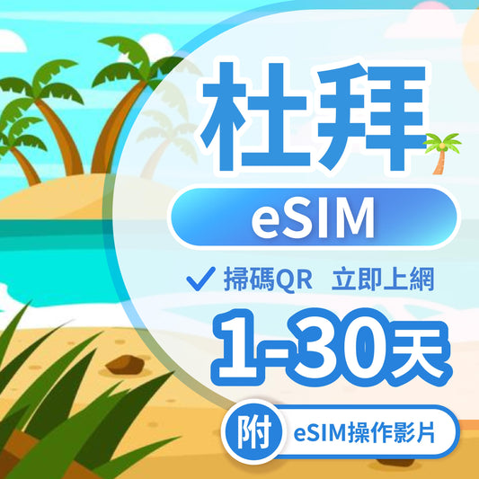 【杜拜 eSIM卡】不降速 吃到飽 3分鐘自動發貨