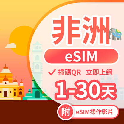 【非洲 eSIM卡】不降速 吃到飽 3分鐘自動發貨