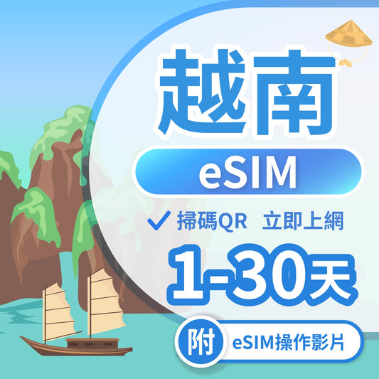 【越南 eSIM卡】不降速 吃到飽 3分鐘自動發貨