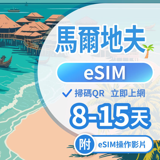 【馬爾地夫 eSIM卡】不降速 吃到飽 3分鐘自動發貨 (附號碼)