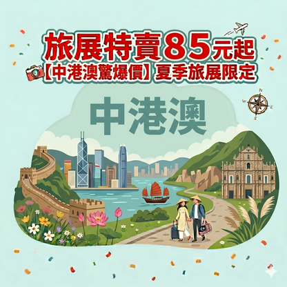 旅展特賣 中港澳 中國 香港 澳門 實體卡 網卡 網卡