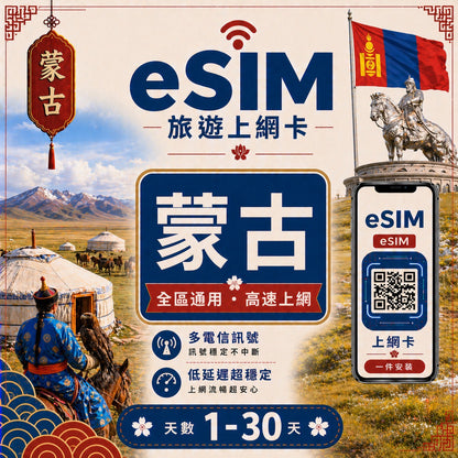 【蒙古 eSIM卡】不降速 吃到飽 3分鐘自動發貨