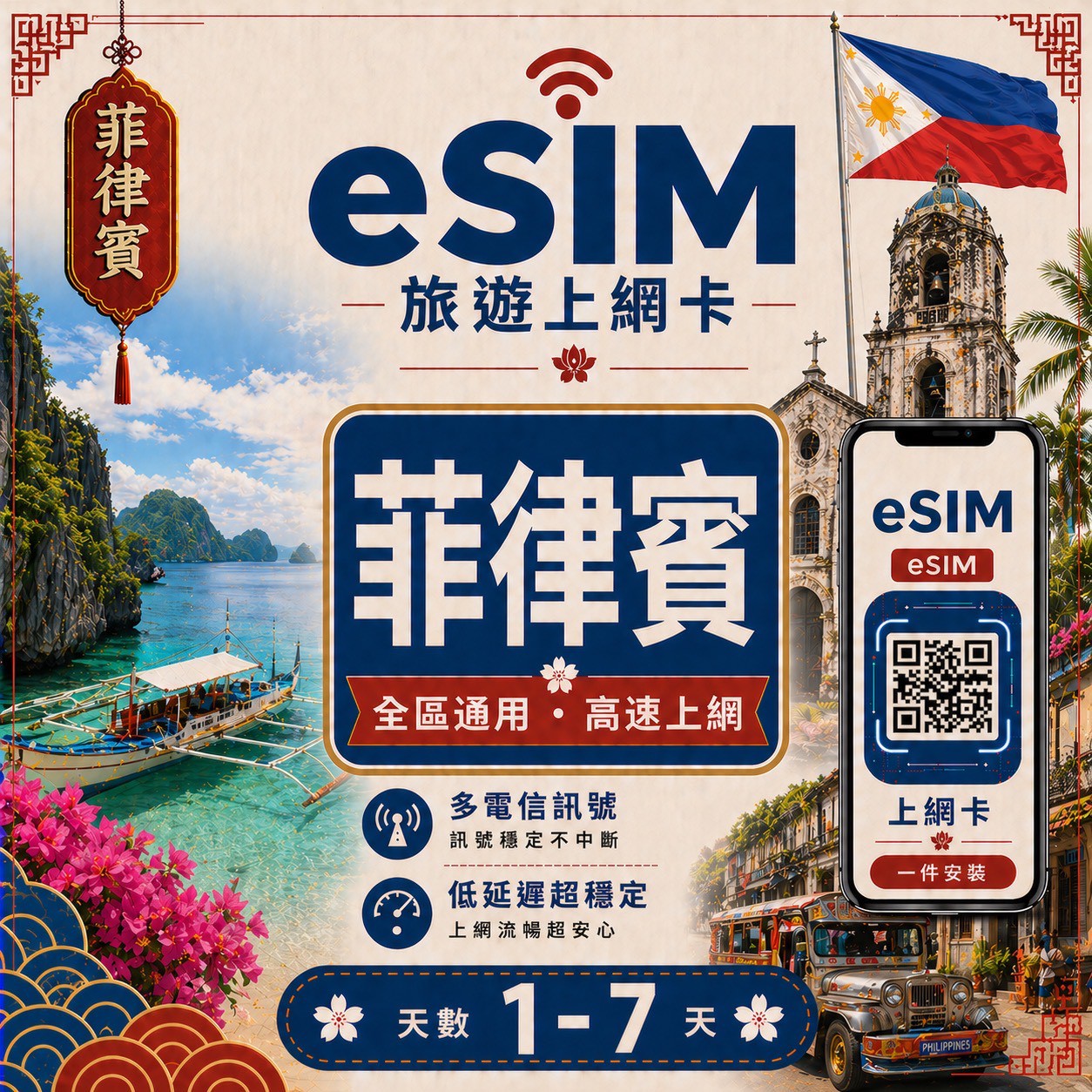 【菲律賓 eSIM卡】不降速 吃到飽 3分鐘自動發貨